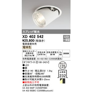 画像: オーデリック　XD402542　ダウンスポットライト LED一体型 電球色 電源装置別売 埋込穴φ125 オフホワイト