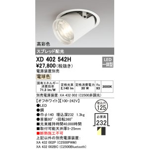 画像: オーデリック　XD402542H　ダウンスポットライト LED一体型 電球色 電源装置別売 埋込穴φ125 オフホワイト