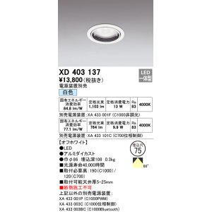 画像: オーデリック　XD403137　ダウンライト φ75 電源装置別売 LED一体型 白色 オフホワイト