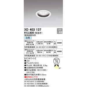 画像: オーデリック　XD403137　ダウンライト φ75 電源装置別売 LED一体型 白色 オフホワイト