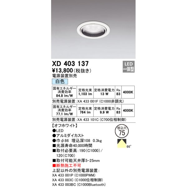 画像1: オーデリック　XD403137　ダウンライト φ75 電源装置別売 LED一体型 白色 オフホワイト (1)