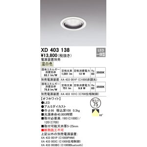 画像: オーデリック　XD403138　ダウンライト φ75 電源装置別売 LED一体型 温白色 オフホワイト