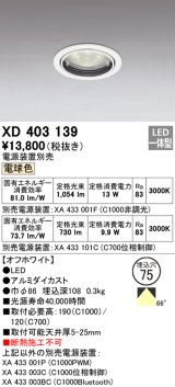 画像: オーデリック　XD403139　ダウンライト φ75 電源装置別売 LED一体型 電球色 オフホワイト