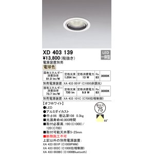 画像: オーデリック　XD403139　ダウンライト φ75 電源装置別売 LED一体型 電球色 オフホワイト