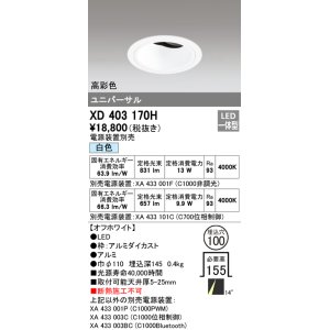 画像: オーデリック　XD403170H　ダウンライト φ100 電源装置別売 LED一体型 白色 高彩色 ユニバーサル オフホワイト