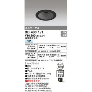 画像: オーデリック　XD403171　ダウンライト φ100 電源装置別売 LED一体型 白色 ユニバーサル マットブラック