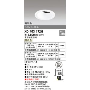 画像: オーデリック　XD403172H　ダウンライト φ100 電源装置別売 LED一体型 温白色 高彩色 ユニバーサル オフホワイト