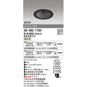 画像: オーデリック　XD403173H　ダウンライト φ100 電源装置別売 LED一体型 温白色 高彩色 ユニバーサル マットブラック