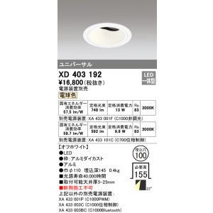 画像: オーデリック　XD403192　ダウンライト φ100 電源装置別売 LED一体型 電球色 ユニバーサル オフホワイト