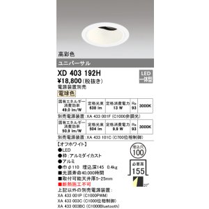 画像: オーデリック　XD403192H　ダウンライト φ100 電源装置別売 LED一体型 電球色 高彩色 ユニバーサル マットブラック