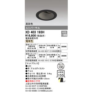 画像: オーデリック　XD403193H　ダウンライト φ100 電源装置別売 LED一体型 電球色 高彩色 ユニバーサル マットブラック