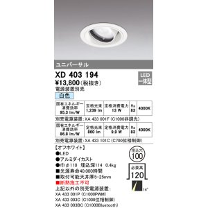 画像: オーデリック　XD403194　ダウンライト φ100 電源装置別売 LED一体型 白色 ユニバーサル オフホワイト