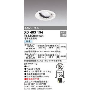 画像: オーデリック　XD403194　ダウンライト φ100 電源装置別売 LED一体型 白色 ユニバーサル オフホワイト