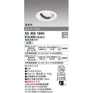 画像: オーデリック　XD403194H　ダウンライト φ100 電源装置別売 LED一体型 白色 高彩色 ユニバーサル オフホワイト