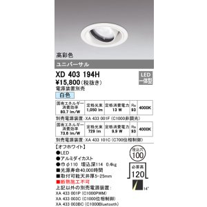 画像: オーデリック　XD403194H　ダウンライト φ100 電源装置別売 LED一体型 白色 高彩色 ユニバーサル オフホワイト