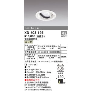 画像: オーデリック　XD403195　ダウンライト φ100 電源装置別売 LED一体型 温白色 ユニバーサル オフホワイト