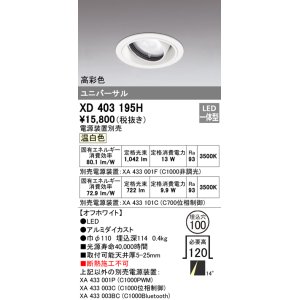 画像: オーデリック　XD403195H　ダウンライト φ100 電源装置別売 LED一体型 温白色 高彩色 ユニバーサル オフホワイト