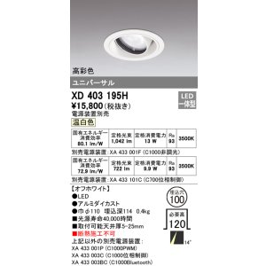 画像: オーデリック　XD403195H　ダウンライト φ100 電源装置別売 LED一体型 温白色 高彩色 ユニバーサル オフホワイト