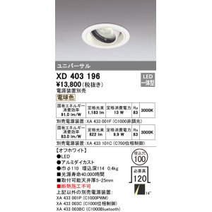 画像: オーデリック　XD403196　ダウンライト φ100 電源装置別売 LED一体型 電球色 ユニバーサル オフホワイト