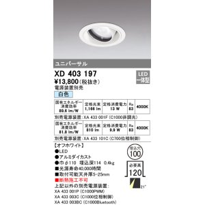 画像: オーデリック　XD403197　ダウンライト φ100 電源装置別売 LED一体型 白色 ユニバーサル オフホワイト