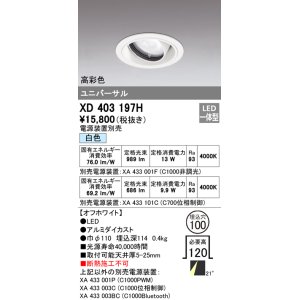 画像: オーデリック　XD403197H　ダウンライト φ100 電源装置別売 LED一体型 白色 高彩色 ユニバーサル オフホワイト