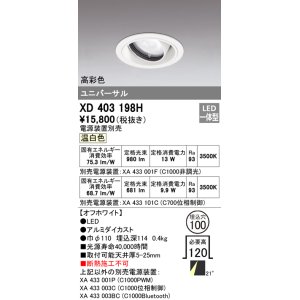 画像: オーデリック　XD403198H　ダウンライト φ100 電源装置別売 LED一体型 温白色 高彩色 ユニバーサル オフホワイト