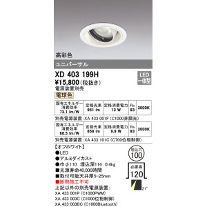 画像: オーデリック　XD403199H　ダウンライト φ100 電源装置別売 LED一体型 電球色 高彩色 ユニバーサル オフホワイト