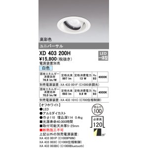 画像: オーデリック　XD403200H　ダウンライト φ100 電源装置別売 LED一体型 白色 高彩色 ユニバーサル オフホワイト