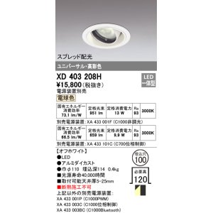 画像: オーデリック　XD403208H　ダウンライト φ100 電源装置別売 LED一体型 電球色 高彩色 ユニバーサル スプレッド配光 オフホワイト