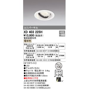 画像: オーデリック　XD403225H　ダウンライト φ100 電源装置別売 LED一体型 電球色 ユニバーサル オフホワイト