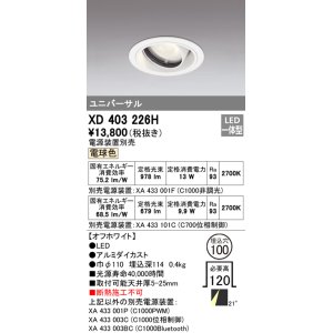画像: オーデリック　XD403226H　ダウンライト φ100 電源装置別売 LED一体型 電球色 ユニバーサル オフホワイト
