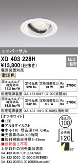 画像: オーデリック　XD403228H　ダウンライト φ100 電源装置別売 LED一体型 電球色 ユニバーサル オフホワイト