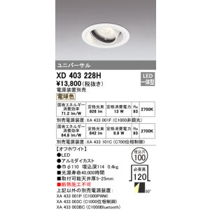 画像: オーデリック　XD403228H　ダウンライト φ100 電源装置別売 LED一体型 電球色 ユニバーサル オフホワイト