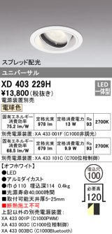 画像: オーデリック　XD403229H　ダウンライト φ100 電源装置別売 LED一体型 電球色 ユニバーサル スプレッド配光 オフホワイト