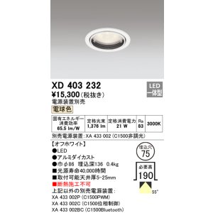 画像: オーデリック　XD403232　ベースダウンライト 一般型 LED一体型 電球色 電源装置別売 オフホワイト