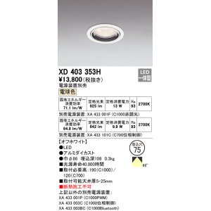 画像: オーデリック　XD403353H　ダウンライト φ75 電源装置別売 LED一体型 電球色 オフホワイト