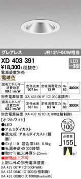 画像: オーデリック　XD403391　グレアレスベースダウンライト LED一体型 電球色 電源装置別売 オフホワイト