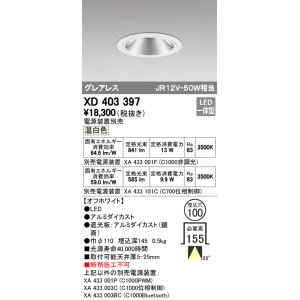 画像: オーデリック　XD403397　グレアレスベースダウンライト LED一体型 温白色 電源装置別売 オフホワイト