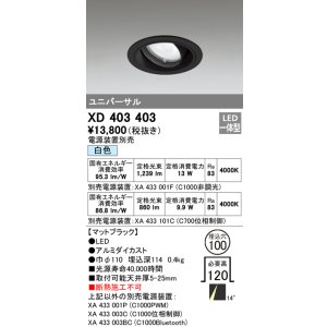 画像: オーデリック　XD403403　ユニバーサルダウンライト 一般型 LED一体型 白色 電源装置別売 ブラック