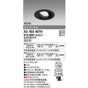 画像: オーデリック　XD403407H　ユニバーサルダウンライト 一般型 LED一体型 温白色 電源装置別売 ブラック
