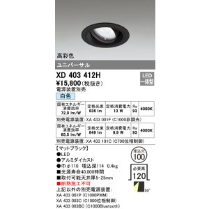 画像: オーデリック　XD403412H　ユニバーサルダウンライト 一般型 LED一体型 白色 電源装置別売 ブラック