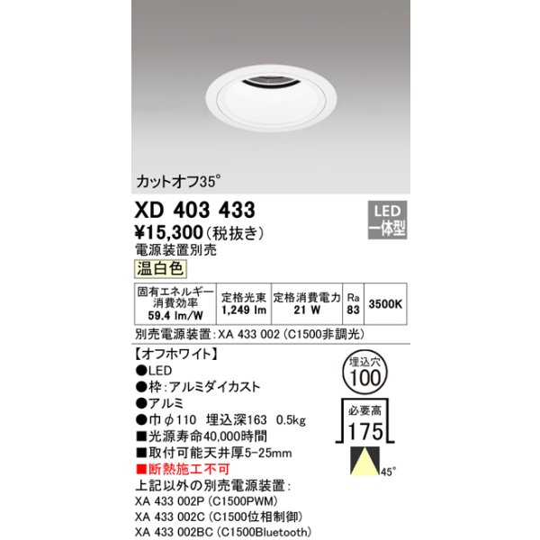 画像1: オーデリック　XD403433　ベースダウンライト 深型 LED一体型 温白色 電源装置別売 オフホワイト (1)