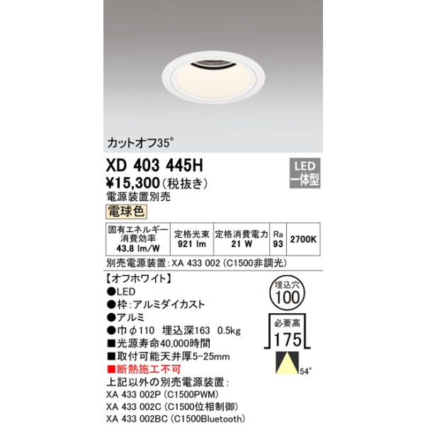 画像1: オーデリック　XD403445H　ベースダウンライト 深型 LED一体型 電球色 電源装置別売 オフホワイト (1)