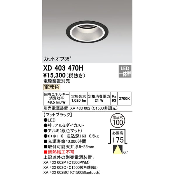 画像1: オーデリック　XD403470H　ベースダウンライト 深型 LED一体型 電球色 電源装置別売 ブラック (1)