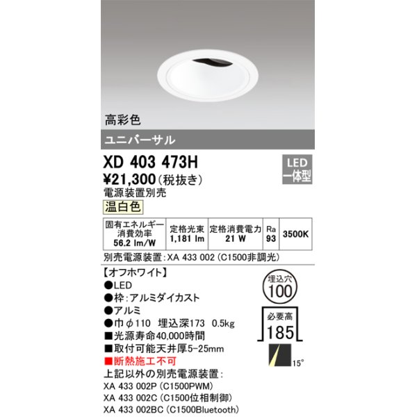 画像1: オーデリック　XD403473H　ユニバーサルダウンライト 深型 LED一体型 温白色 電源装置別売 オフホワイト (1)