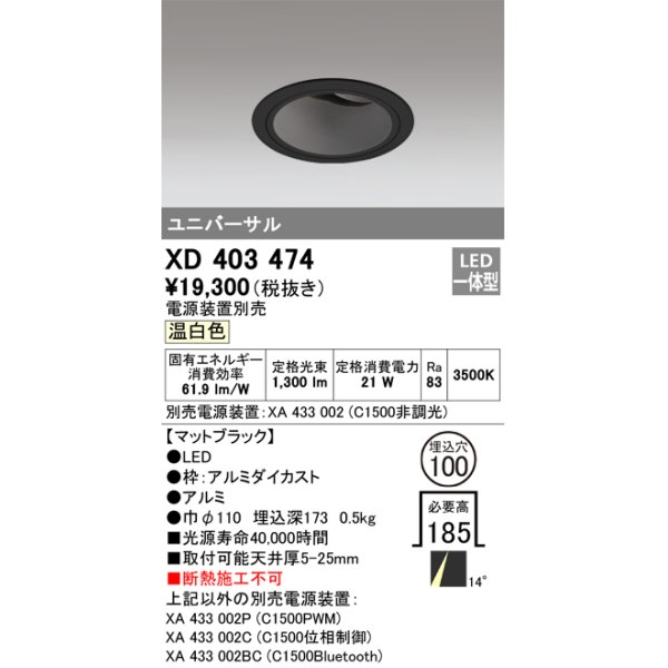 画像1: オーデリック　XD403474　ユニバーサルダウンライト 深型 LED一体型 温白色 電源装置別売 ブラック (1)