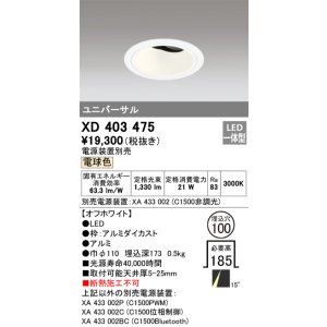画像: オーデリック　XD403475　ユニバーサルダウンライト 深型 LED一体型 電球色 電源装置別売 オフホワイト