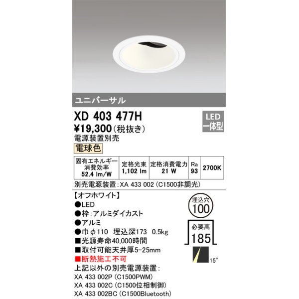 画像1: オーデリック　XD403477H　ユニバーサルダウンライト 深型 LED一体型 電球色 電源装置別売 オフホワイト (1)