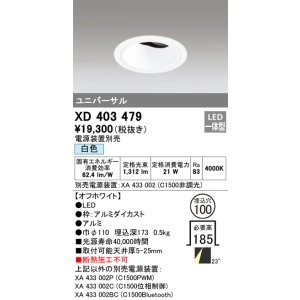 画像: オーデリック　XD403479　ユニバーサルダウンライト 深型 LED一体型 白色 電源装置別売 オフホワイト