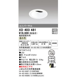画像: オーデリック　XD403481　ユニバーサルダウンライト 深型 LED一体型 温白色 電源装置別売 オフホワイト